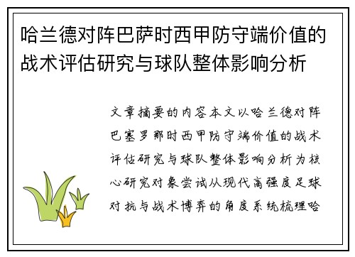 哈兰德对阵巴萨时西甲防守端价值的战术评估研究与球队整体影响分析 哈兰德对阵巴萨时西甲防守端价值的战术评估研究与球队整体影响分析