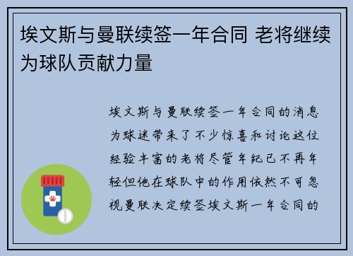 埃文斯与曼联续签一年合同 老将继续为球队贡献力量 埃文斯与曼联续签一年合同 老将继续为球队贡献力量