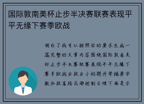 国际敦南美杯止步半决赛联赛表现平平无缘下赛季欧战 国际敦南美杯止步半决赛联赛表现平平无缘下赛季欧战