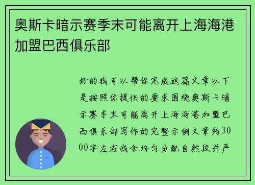 奥斯卡暗示赛季末可能离开上海海港加盟巴西俱乐部 奥斯卡暗示赛季末可能离开上海海港加盟巴西俱乐部