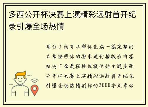 多西公开杯决赛上演精彩远射首开纪录引爆全场热情 多西公开杯决赛上演精彩远射首开纪录引爆全场热情