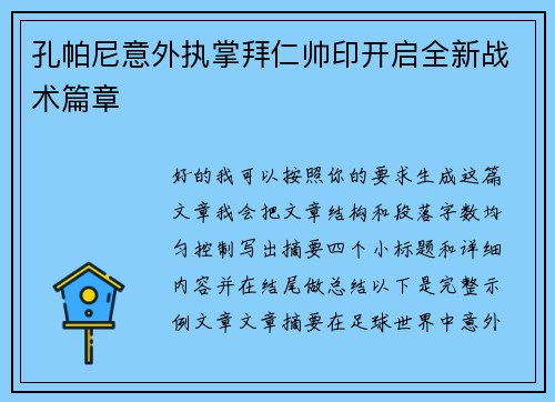 孔帕尼意外执掌拜仁帅印开启全新战术篇章