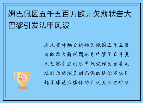 姆巴佩因五千五百万欧元欠薪状告大巴黎引发法甲风波 姆巴佩因五千五百万欧元欠薪状告大巴黎引发法甲风波