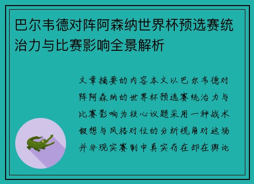 巴尔韦德对阵阿森纳世界杯预选赛统治力与比赛影响全景解析 巴尔韦德对阵阿森纳世界杯预选赛统治力与比赛影响全景解析