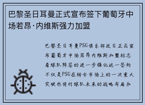 巴黎圣日耳曼正式宣布签下葡萄牙中场若昂·内维斯强力加盟 巴黎圣日耳曼正式宣布签下葡萄牙中场若昂·内维斯强力加盟