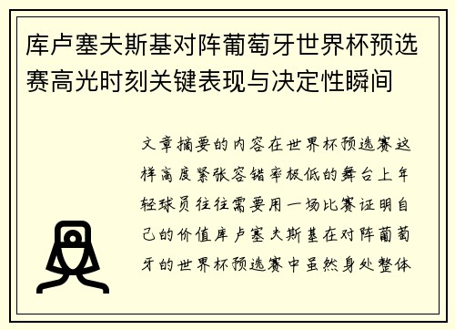 库卢塞夫斯基对阵葡萄牙世界杯预选赛高光时刻关键表现与决定性瞬间 库卢塞夫斯基对阵葡萄牙世界杯预选赛高光时刻关键表现与决定性瞬间