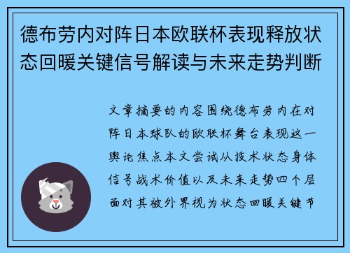德布劳内对阵日本欧联杯表现释放状态回暖关键信号解读与未来走势判断 德布劳内对阵日本欧联杯表现释放状态回暖关键信号解读与未来走势判断
