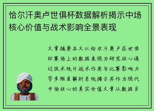 恰尔汗奥卢世俱杯数据解析揭示中场核心价值与战术影响全景表现 恰尔汗奥卢世俱杯数据解析揭示中场核心价值与战术影响全景表现