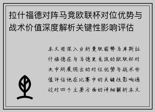 拉什福德对阵马竞欧联杯对位优势与战术价值深度解析关键性影响评估 拉什福德对阵马竞欧联杯对位优势与战术价值深度解析关键性影响评估