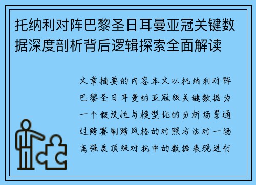 托纳利对阵巴黎圣日耳曼亚冠关键数据深度剖析背后逻辑探索全面解读