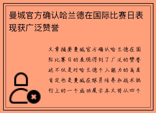 曼城官方确认哈兰德在国际比赛日表现获广泛赞誉 曼城官方确认哈兰德在国际比赛日表现获广泛赞誉