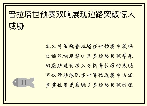 普拉塔世预赛双响展现边路突破惊人威胁 普拉塔世预赛双响展现边路突破惊人威胁
