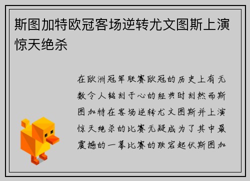 斯图加特欧冠客场逆转尤文图斯上演惊天绝杀 斯图加特欧冠客场逆转尤文图斯上演惊天绝杀