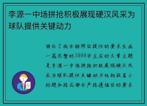 李源一中场拼抢积极展现硬汉风采为球队提供关键动力 李源一中场拼抢积极展现硬汉风采为球队提供关键动力