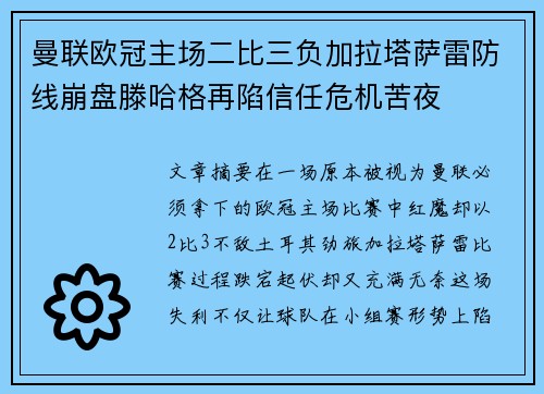 曼联欧冠主场二比三负加拉塔萨雷防线崩盘滕哈格再陷信任危机苦夜 曼联欧冠主场二比三负加拉塔萨雷防线崩盘滕哈格再陷信任危机苦夜