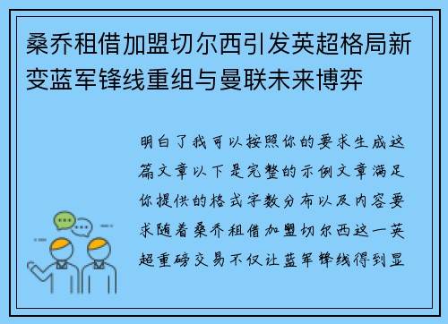 桑乔租借加盟切尔西引发英超格局新变蓝军锋线重组与曼联未来博弈 桑乔租借加盟切尔西引发英超格局新变蓝军锋线重组与曼联未来博弈