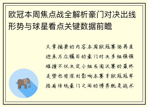 欧冠本周焦点战全解析豪门对决出线形势与球星看点关键数据前瞻 欧冠本周焦点战全解析豪门对决出线形势与球星看点关键数据前瞻