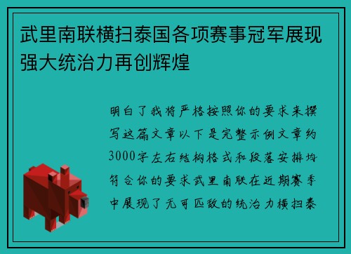 武里南联横扫泰国各项赛事冠军展现强大统治力再创辉煌