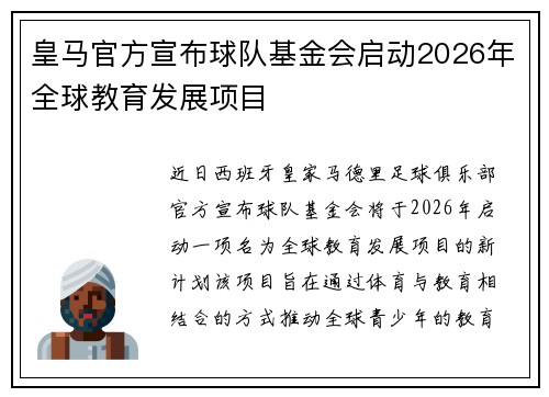 皇马官方宣布球队基金会启动2026年全球教育发展项目