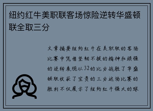 纽约红牛美职联客场惊险逆转华盛顿联全取三分