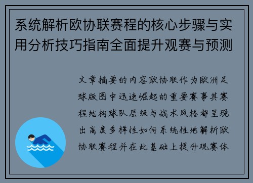 系统解析欧协联赛程的核心步骤与实用分析技巧指南全面提升观赛与预测能力