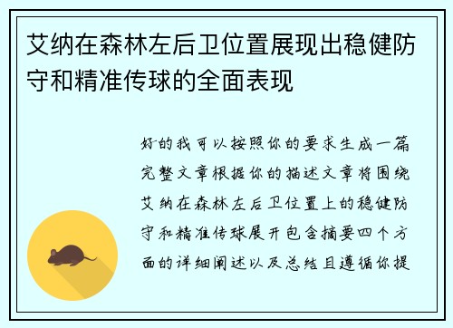 艾纳在森林左后卫位置展现出稳健防守和精准传球的全面表现