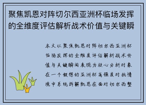 聚焦凯恩对阵切尔西亚洲杯临场发挥的全维度评估解析战术价值与关键瞬间表现