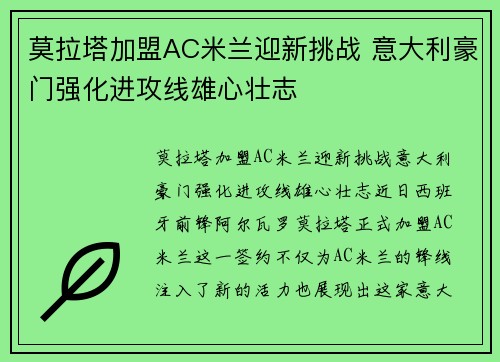 莫拉塔加盟AC米兰迎新挑战 意大利豪门强化进攻线雄心壮志
