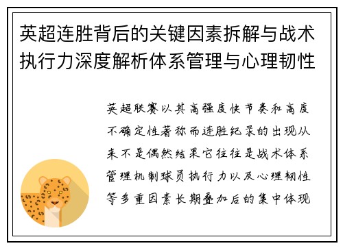 英超连胜背后的关键因素拆解与战术执行力深度解析体系管理与心理韧性