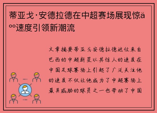 蒂亚戈·安德拉德在中超赛场展现惊人速度引领新潮流
