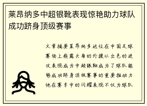 莱昂纳多中超银靴表现惊艳助力球队成功跻身顶级赛事