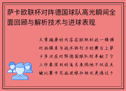 萨卡欧联杯对阵德国球队高光瞬间全面回顾与解析技术与进球表现