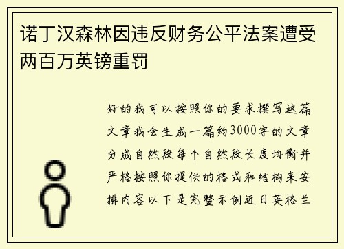 诺丁汉森林因违反财务公平法案遭受两百万英镑重罚