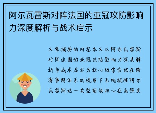 阿尔瓦雷斯对阵法国的亚冠攻防影响力深度解析与战术启示 阿尔瓦雷斯对阵法国的亚冠攻防影响力深度解析与战术启示