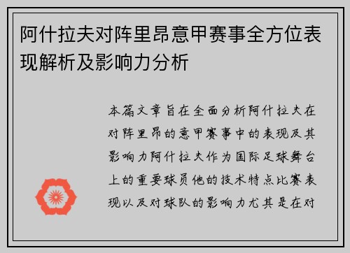阿什拉夫对阵里昂意甲赛事全方位表现解析及影响力分析 阿什拉夫对阵里昂意甲赛事全方位表现解析及影响力分析