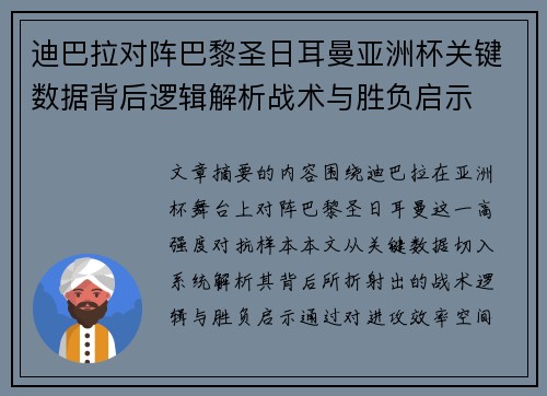 迪巴拉对阵巴黎圣日耳曼亚洲杯关键数据背后逻辑解析战术与胜负启示 迪巴拉对阵巴黎圣日耳曼亚洲杯关键数据背后逻辑解析战术与胜负启示