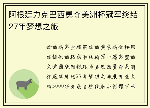 阿根廷力克巴西勇夺美洲杯冠军终结27年梦想之旅 阿根廷力克巴西勇夺美洲杯冠军终结27年梦想之旅