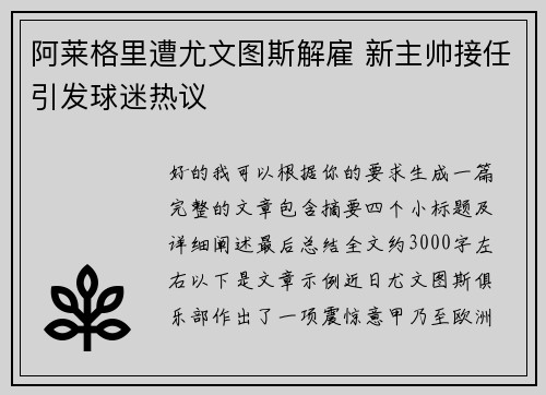 阿莱格里遭尤文图斯解雇 新主帅接任引发球迷热议 阿莱格里遭尤文图斯解雇 新主帅接任引发球迷热议