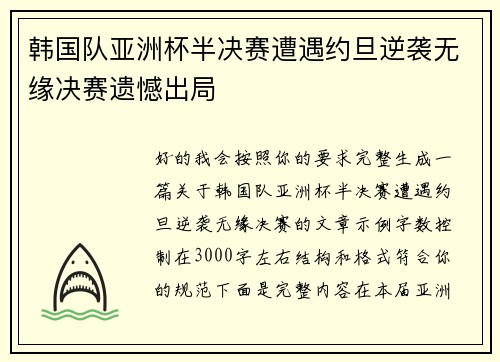 韩国队亚洲杯半决赛遭遇约旦逆袭无缘决赛遗憾出局 韩国队亚洲杯半决赛遭遇约旦逆袭无缘决赛遗憾出局