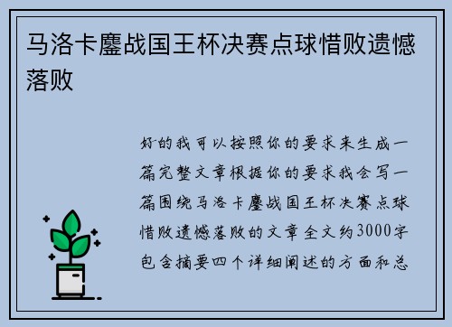 马洛卡鏖战国王杯决赛点球惜败遗憾落败