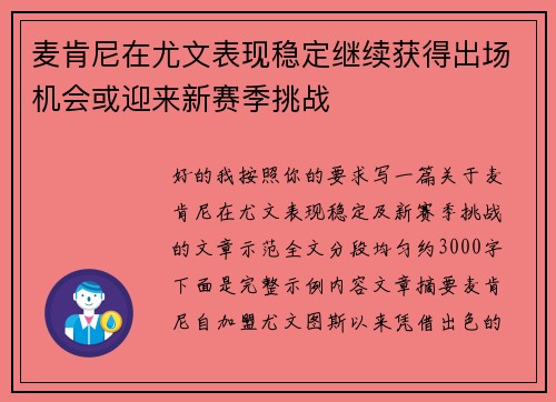 麦肯尼在尤文表现稳定继续获得出场机会或迎来新赛季挑战 麦肯尼在尤文表现稳定继续获得出场机会或迎来新赛季挑战