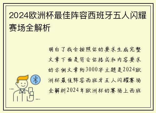 2024欧洲杯最佳阵容西班牙五人闪耀赛场全解析 2024欧洲杯最佳阵容西班牙五人闪耀赛场全解析