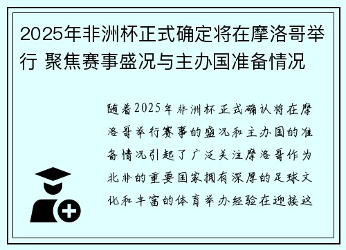 2025年非洲杯正式确定将在摩洛哥举行 聚焦赛事盛况与主办国准备情况 2025年非洲杯正式确定将在摩洛哥举行 聚焦赛事盛况与主办国准备情况