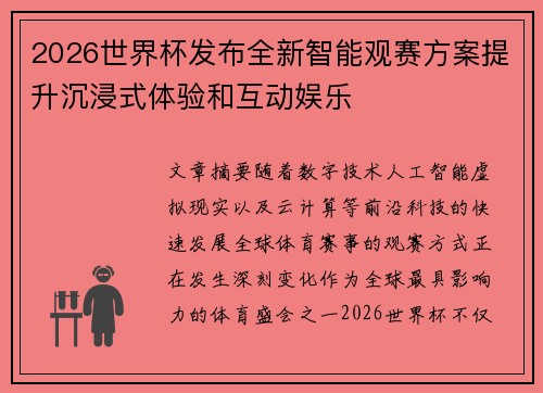 2026世界杯发布全新智能观赛方案提升沉浸式体验和互动娱乐 2026世界杯发布全新智能观赛方案提升沉浸式体验和互动娱乐