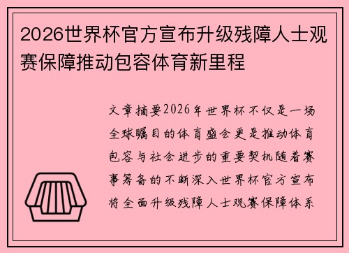2026世界杯官方宣布升级残障人士观赛保障推动包容体育新里程