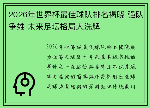 2026年世界杯最佳球队排名揭晓 强队争雄 未来足坛格局大洗牌 2026年世界杯最佳球队排名揭晓 强队争雄 未来足坛格局大洗牌