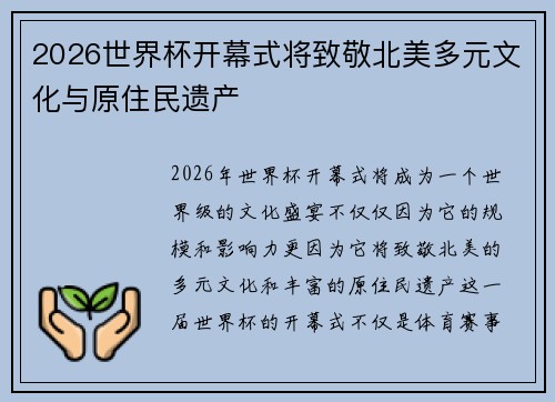 2026世界杯开幕式将致敬北美多元文化与原住民遗产 2026世界杯开幕式将致敬北美多元文化与原住民遗产