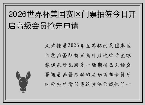 2026世界杯美国赛区门票抽签今日开启高级会员抢先申请 2026世界杯美国赛区门票抽签今日开启高级会员抢先申请