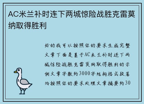AC米兰补时连下两城惊险战胜克雷莫纳取得胜利