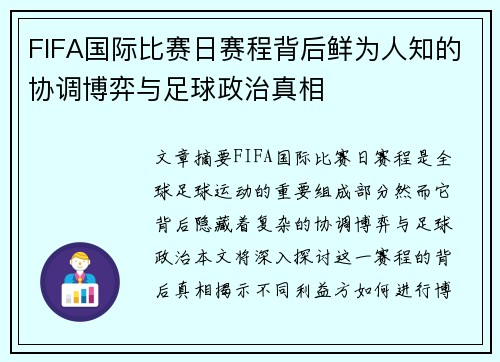 FIFA国际比赛日赛程背后鲜为人知的协调博弈与足球政治真相 FIFA国际比赛日赛程背后鲜为人知的协调博弈与足球政治真相